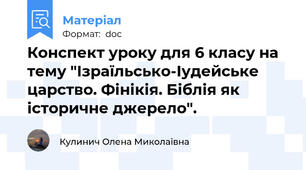 Конспект уроку для 6 класу на тему "Ізраїльсько-Іудейське царство. Фінікія. Біблія як історичне джерело".