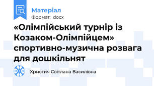 «Олімпійський турнір із Козаком-Олімпійцем» спортивно-музична розвага для дошкільнят