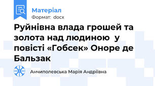 Руйнівна влада грошей та золота над людиною  у повісті «Гобсек» Оноре де Бальзак