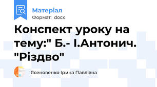 Конспект уроку на тему:" Б.- І.Антонич. "Різдво"