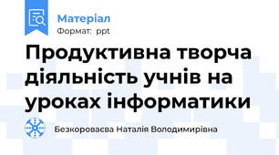 Продуктивна творча діяльність учнів на уроках інформатики