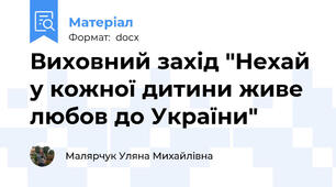 Виховний захід "Нехай у кожної дитини живе любов до України"