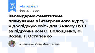 Календарно-тематитчне планування з інтегрованого курсу « Я досліджую світ» для 3 класу НУШ  за підручником О. Волощенко, О. Козак, Г. Остапенко