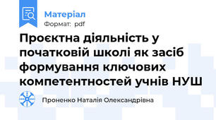 Проєктна діяльність у початковій школі як засіб формування ключових компетентностей учнів НУШ