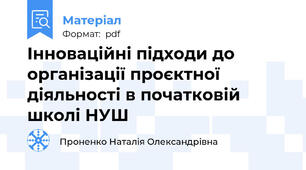 Інноваційні підходи до організації проєктної діяльності в початковій школі НУШ