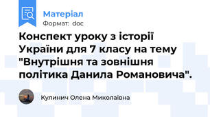 Конспект уроку з історії України для 7 класу на тему "Внутрішня та зовнішня політика Данила Романовича".