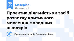 Проєктна діяльність як засіб розвитку критичного мислення молодших школярів