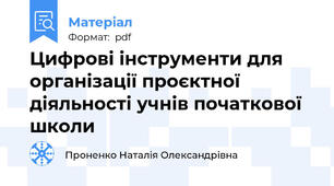Цифрові інструменти для організації проєктної діяльності учнів початкової школи