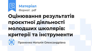 Оцінювання результатів проєктної діяльності молодших школярів: критерії та інструменти