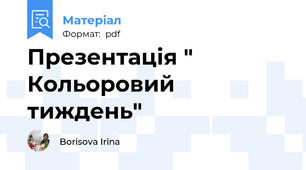 Презентація " Кольоровий тиждень"