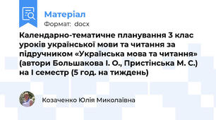 Календарно-тематичне планування 3 клас уроків української мови та читання за підручником «Українська мова та читання» (автори Большакова І. О., Пристінська М. С.) на І семестр (5 год. на тиждень)
