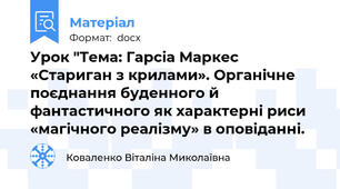 Урок "Тема: Гарсіа Маркес «Стариган з крилами». Органічне поєднання буденного й фантастичного як характерні риси «магічного реалізму» в оповіданні.