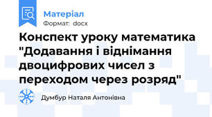 Конспект уроку математика "Додавання і віднімання двоцифрових чисел з переходом через розряд"
