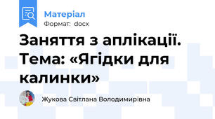 Заняття з аплікації. Тема: «Ягідки для калинки»