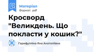 Кросворд "Великдень. Що покласти у кошик?"
