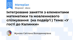 Інтегроване заняття з елементами математики та мовленнєвого спілкування  (на подвір'ї ) Тема: «У гості до Калинки»
