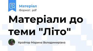 Матеріали до теми "Літо"