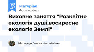 Виховне заняття "Розквітне екологія душі,воскресне екологія Землі"