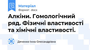 Алкіни. Гомологічний ряд. Фізичні властивості та хімічні властивості.