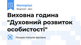 Виховна година "Духовний розвиток особистості"