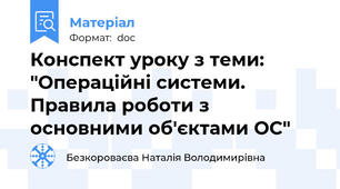 Конспект уроку з теми: "Операційні системи. Правила роботи з основними об'єктами ОС"
