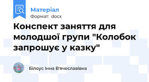Конспект заняття для молодшої групи "Колобок запрошує у казку"