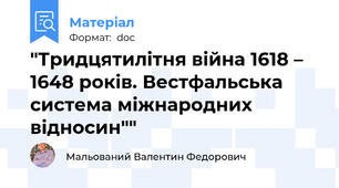 "Тридцятилітня війна 1618 – 1648 років. Вестфальська система міжнародних відносин""