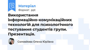 Використання інформаційно-комунікаційних  технологій для психологічного тестування студентів групи. Презентація.