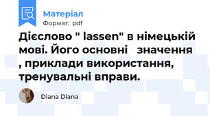Дієслово " lassen" в німецькій мові. Його основні   значення , приклади використання, тренувальні вправи.