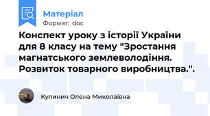 Конспект уроку з історії України для 8 класу на тему "Зростання магнатського землеволодіння. Розвиток товарного виробництва.".