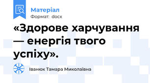 «Здорове харчування — енергія твого успіху».