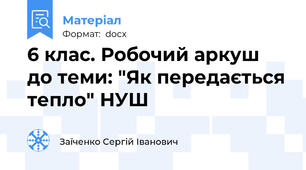 6 клас. Робочий аркуш до теми: "Як передається тепло" НУШ