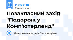Позакласний захід "Подорож у Комп'ютерленд"