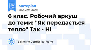 6 клас. Робочий аркуш до теми: "Як передається тепло" Так - Ні
