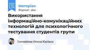 Використання інформаційно-комунікаційних  технологій для психологічного тестування студентів групи
