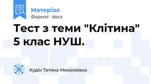 Тест з теми "Клітина" 5 клас НУШ.