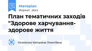 План тематичних заходів "Здорове харчування- здорове життя