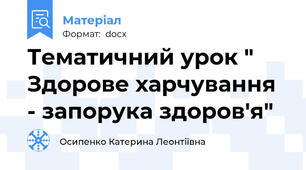 Тематичний урок " Здорове харчування - запорука здоров'я"