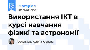 Використання ІКТ в курсі навчання фізикі та астрономії