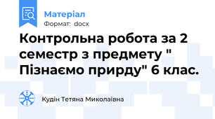 Контрольна робота за 2 семестр з предмету " Пізнаємо прирду" 6 клас.