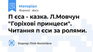 П єса - казка. Л.Мовчун "Горіхові принцеси". Читання п єси за ролями.