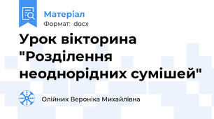 Урок вікторина "Розділення неоднорідних сумішей"