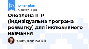 Оновлена ІПР  (індивідуальна програма розвитку) для інклюзивного навчання