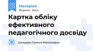 Картка обліку  ефективного педагогічного досвіду