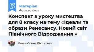 Конспект з уроку мистецтва для 8 класу на тему «Ідеали та образи Ренесансу. Новий світ Північного Відродження »