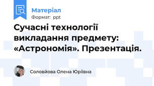Сучасні технології викладання предмету: «Астрономія». Презентація.