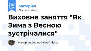 Виховне заняття "Як Зима з Весною зустрічалися"