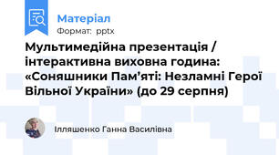 Мультимедійна презентація / інтерактивна виховна година: «Соняшники Пам’яті: Незламні Герої Вільної України» (до 29 серпня)