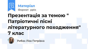 Презентація за темою " Патріотичні пісні літературного походження" 7 клас