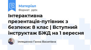 Інтерактивна презентація-путівник з безпеки: 8 клас | Вступний інструктаж БЖД на 1 вересня